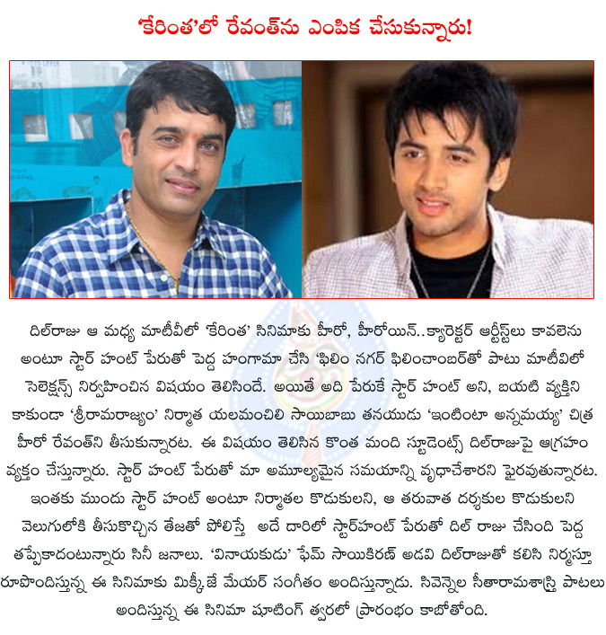 dil raju,revanth,intinta annamayya,yalamanchili saibabu,kerintha,saikiran adavi,my dream productions,srivenkateshwara creations,kerintha star hunt,revanth gets chance dil raju kerintha,  dil raju, revanth, intinta annamayya, yalamanchili saibabu, kerintha, saikiran adavi, my dream productions, srivenkateshwara creations, kerintha star hunt, revanth gets chance dil raju kerintha, 